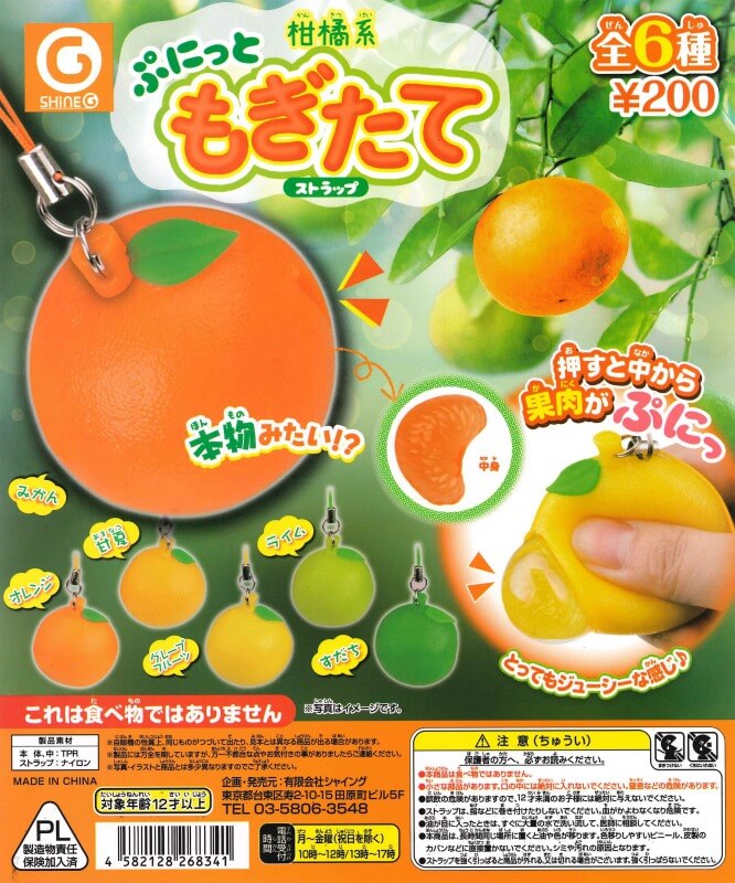 柑橘系ぷにっともぎたてストラップ(50個入り)