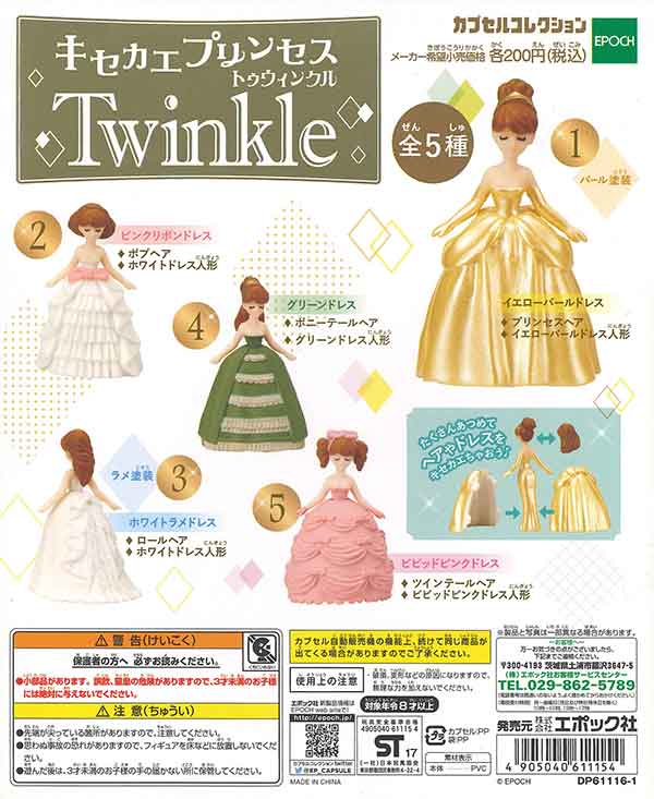 キセカエプリンセス Twinkle(50個入り)