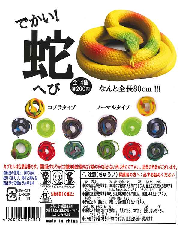 でかい蛇(50個入り)