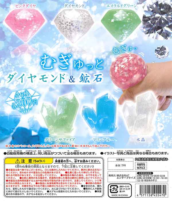 むぎゅっとダイヤモンド&鉱石(50個入り)