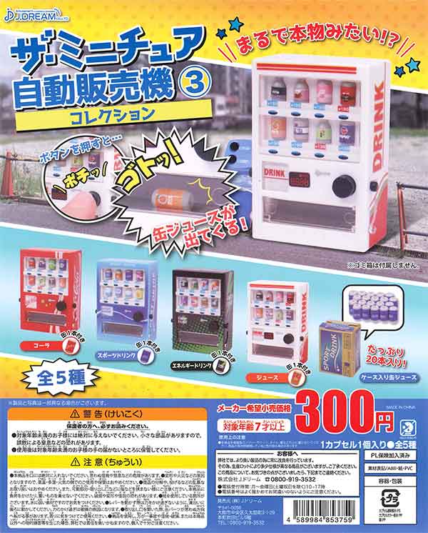 ザ・ミニチュア 自動販売機コレクション3(40個入り)